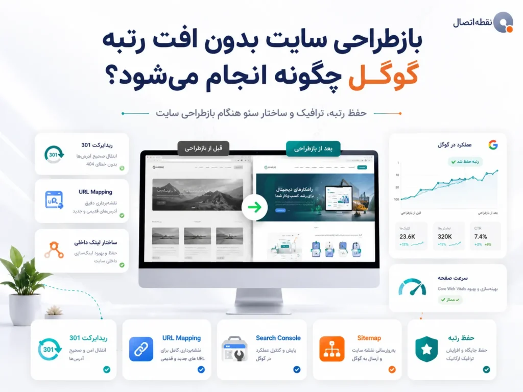 بازطراحی سایت بدون افت رتبه گوگل چگونه انجام می‌شود؟