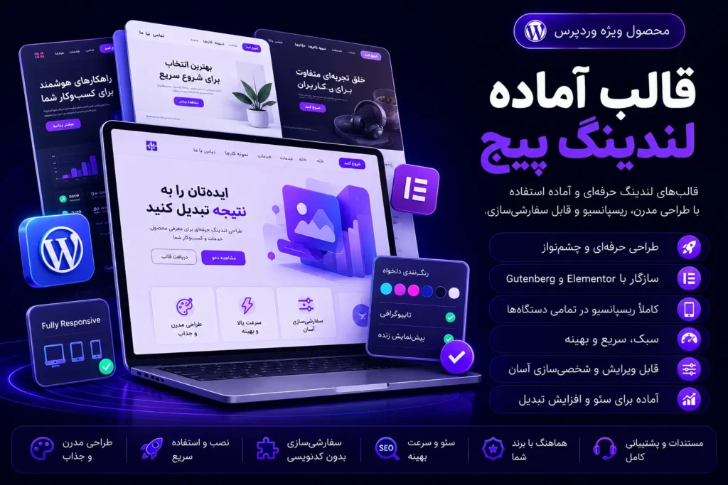 قالب آماده لندینگ پیج وردپرس