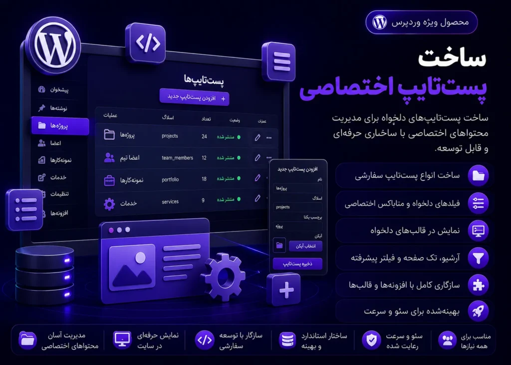 پست‌تایپ اختصاصی در وردپرس