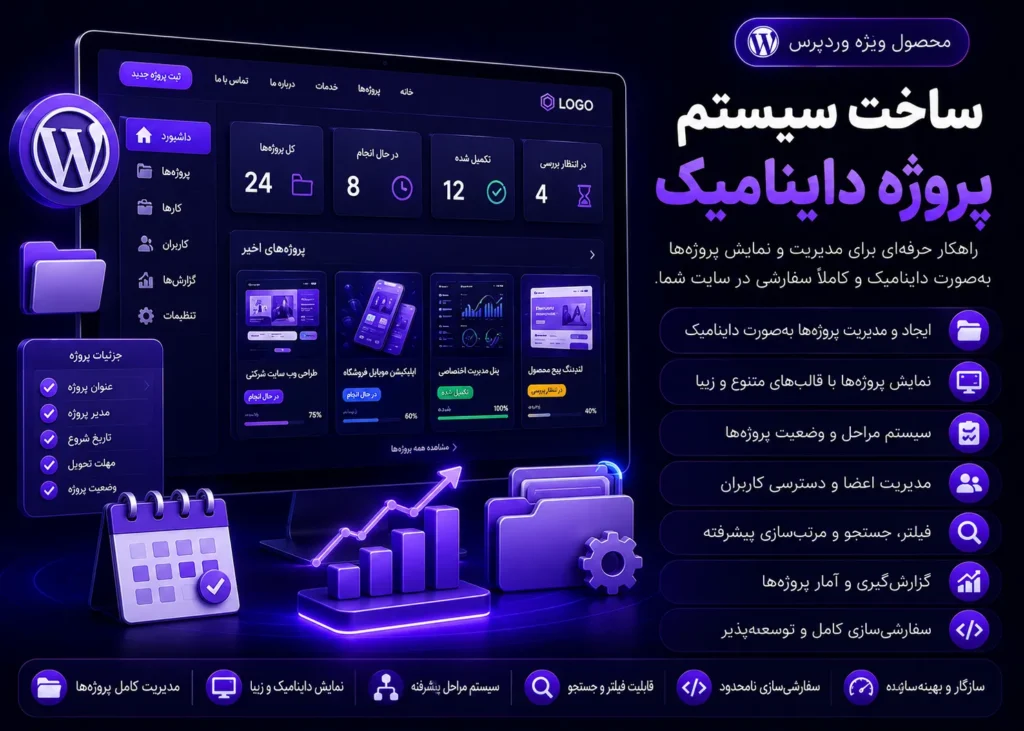 ساخت سیستم پروژه داینامیک با JetEngine در وردپرس
