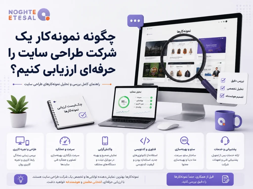 **چگونه نمونه‌کار یک شرکت طراحی سایت را حرفه‌ای ارزیابی کنیم؛ بررسی معیارهای مهم مانند طراحی، سرعت، واکنش‌گرایی، سئو، کدنویسی و پشتیبانی**