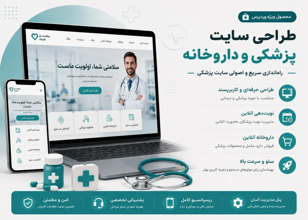 طراحی سایت پزشکی و داروخانه با وردپرس، نمایش معرفی پزشک، خدمات درمانی، نوبت‌دهی آنلاین، محتوای سلامت و فروش محصولات مجاز داروخانه در تم سبز و سبز تیره.