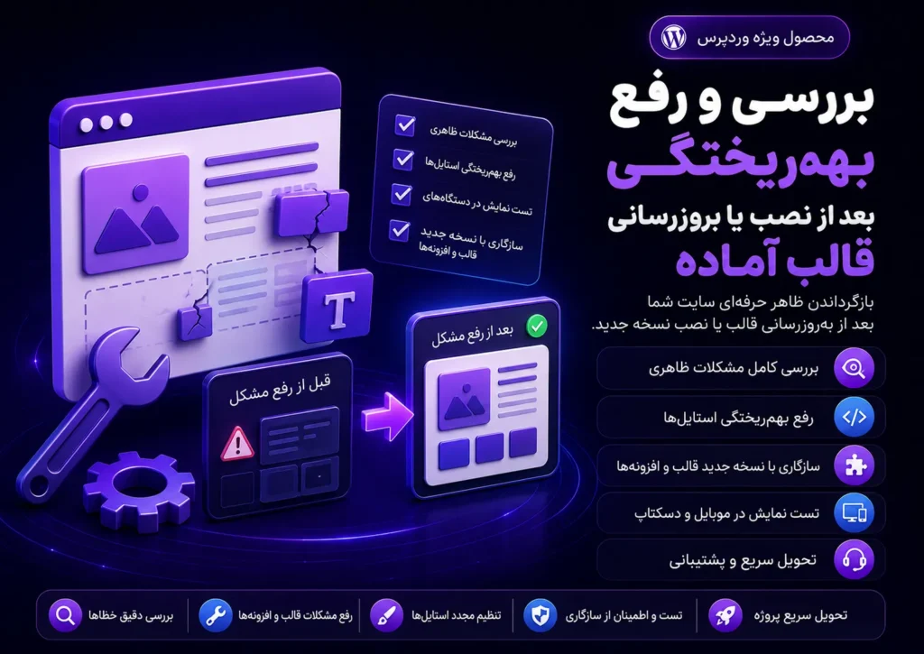 بررسی و رفع بهم‌ریختگی بعد از نصب یا بروزرسانی قالب آماده وردپرس، نمایش المان‌های سه‌بعدی خرابی چیدمان، هشدار، ابزار تعمیر، بازگردانی تنظیمات و مقایسه قبل و بعد، با تمرکز بر اصلاح فونت‌ها، فاصله‌ها، هدر و صفحات و بازگرداندن نمایش پایدار سایت در تم نارنجی، طلایی و قهوه‌ای تیره