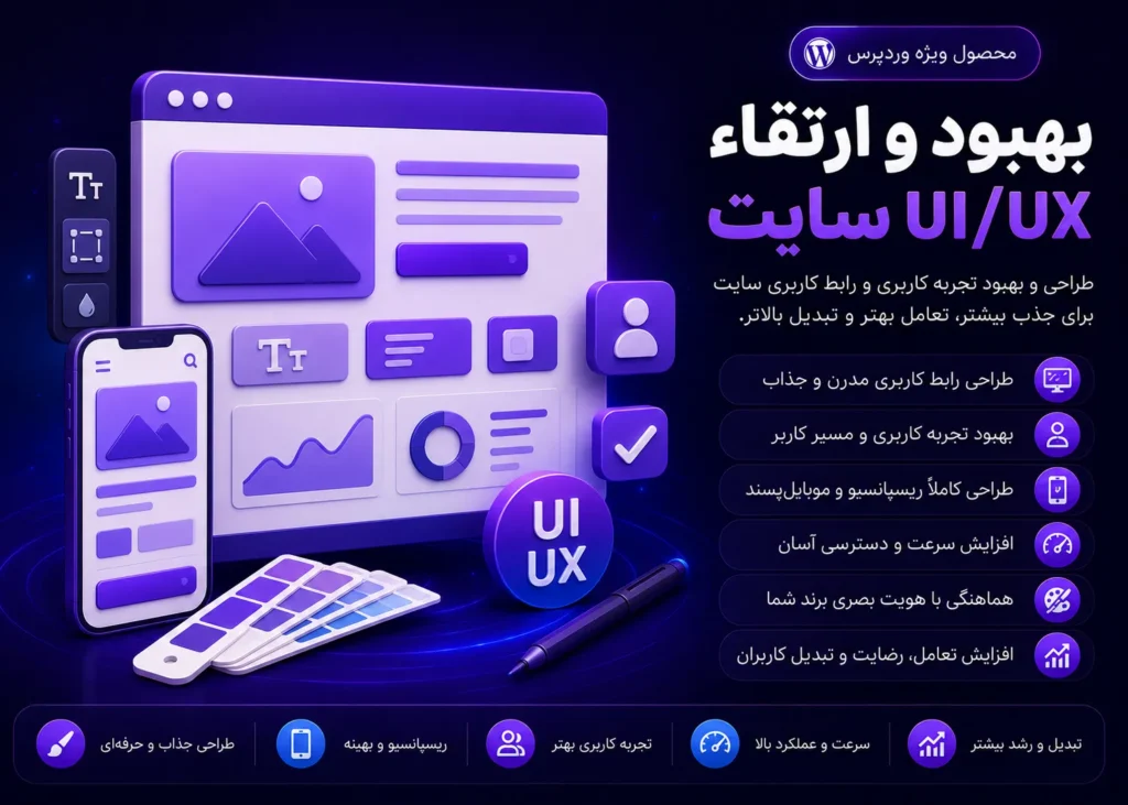 بهبود و ارتقاء UI/UX سایت با وردپرس، نمایش المان‌های سه‌بعدی تحلیل رابط کاربری، وایرفریم، مسیر کاربر، پالت رنگ، تایپوگرافی و مقایسه قبل و بعد، با تمرکز بر خوانایی بهتر، ناوبری ساده‌تر، کاهش نقاط اصطکاک و افزایش نرخ تبدیل در تم قرمز، نارنجی و زرشکی تیره.